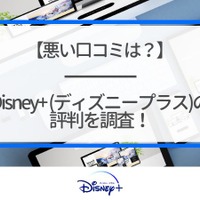 Disney+ (ディズニープラス)の評判は？使い勝手や口コミを徹底調査