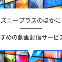 Disney+ (ディズニープラス)の評判は？使い勝手や口コミを徹底調査