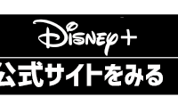 Disney+ (ディズニープラス)の評判は？使い勝手や口コミを徹底調査