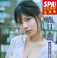 9月27日発売『SPA!デジタル写真集 鹿目凛「文化系女子の陰影」』（扶桑社）