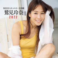 『原色美人キャスター大図鑑　鷲見玲奈2022』（文藝春秋）