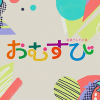 朝ドラ『おむすび』オープニング映像好評！「可愛いオープニング」「朝にぴったりな曲～」 画像