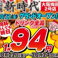 メガ以外のドリンク全品94円(税込103円)キャンペーン