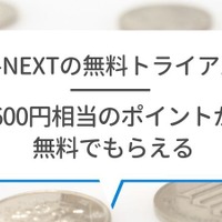 【U-NEXTの無料トライアル】体験期間や新規会員登録の方法も解説