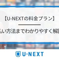 U-NEXTの料金は高い？最新プランの月額料金と支払い方法を徹底解説！