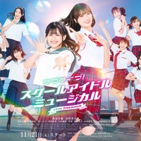 『ラブライブ！』実写ドラマのキービジュアル公開！ 渡邉美穂や冨田菜々風がさわやかな制服姿に 画像