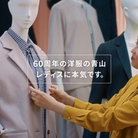 洋服の青山CM「レディス本気篇」
