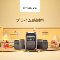 【プライム感謝祭】ポータブル電源のEcoFlow、最大55％OFFセールを実施