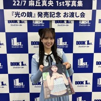 めざましイマドキガール・麻丘真央、はじめての写真集お渡し会