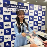 めざましイマドキガール・麻丘真央、はじめての写真集お渡し会