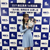 めざましイマドキガール・麻丘真央、はじめての写真集お渡し会