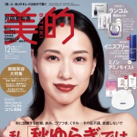 小学館『美的』12月号 通常版