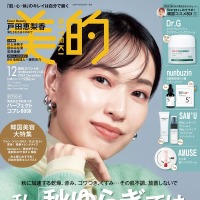 小学館『美的』12月号 秋の美肌おまかせセット版