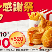 ケンタッキー、「ファン感謝祭パック」を990円で販売！単品購入より520円お得！