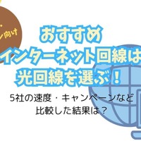 インターネット回線16社おすすめを厳選比較！人数や住居形態別にコスパ良くて速い回線を解説