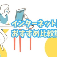 インターネット回線16社おすすめを厳選比較！人数や住居形態別にコスパ良くて速い回線を解説