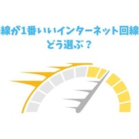 インターネット回線16社おすすめを厳選比較！人数や住居形態別にコスパ良くて速い回線を解説