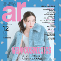 永野芽郁が表紙を飾る雑誌『ar』12月号（主婦と生活社）