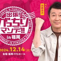 「出張！がっちりマンデー!! in福岡」開催