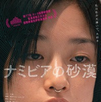 『ナミビアの砂漠』が快挙！バンコク世界映画祭で最優秀作品賞受賞