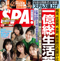 『週刊SPA！』11月26日号（扶桑社）表紙