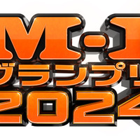 「M-1グランプリ2024」準々決勝が11月20日より開幕！ 結果はTVerにて発表 画像