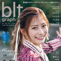 卒業控える日向坂46・東村芽依、アイドル最後の『blt graph.』表紙解禁 画像