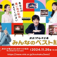 NHK、来年3月に放送100年！過去の紅白歌合戦から名場面やエピソード放送