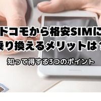 ドコモから格安simへ乗り換え｜おすすめはどこ？後悔しない手順をご紹介