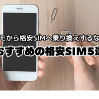 ドコモから格安simへ乗り換え｜おすすめはどこ？後悔しない手順をご紹介