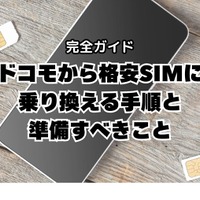 ドコモから格安simへ乗り換え｜おすすめはどこ？後悔しない手順をご紹介