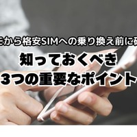 ドコモから格安simへ乗り換え｜おすすめはどこ？後悔しない手順をご紹介