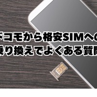 ドコモから格安simへ乗り換え｜おすすめはどこ？後悔しない手順をご紹介