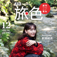 新垣結衣がナビゲーターを務める『月刊 旅色』2024年12月号（ブランジスタメディア）