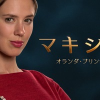 2025年1月29日よりNHK BSプレミアム4Kにて放送『マキシマ オランダ・プリンセス物語』　(C) 2024 Millstreet Films/RTL