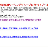 行政刷新会議ワーキンググループ日程・ライブ中継サイト