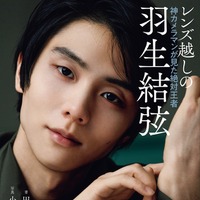 羽生結弦の美麗グラビアや独白も掲載！ “神カメラマン”が捉えた絶対王者の姿 画像