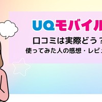 UQモバイルの評判は？料金・通信品質・サポートまで口コミを検証して徹底解説