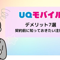 UQモバイルの評判は？料金・通信品質・サポートまで口コミを検証して徹底解説