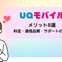 UQモバイルの評判は？料金・通信品質・サポートまで口コミを検証して徹底解説