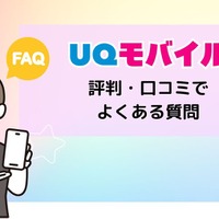 UQモバイルの評判は？料金・通信品質・サポートまで口コミを検証して徹底解説