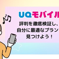 UQモバイルの評判は？料金・通信品質・サポートまで口コミを検証して徹底解説