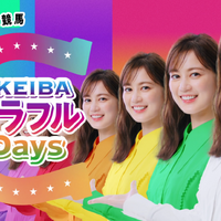 「JRA×地方競馬 KEIBAカラフルDays」のTVCM