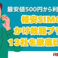 格安SIMのかけ放題プラン13社を徹底比較！最安値500円から利用可能