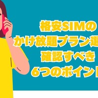 格安SIMのかけ放題プラン13社を徹底比較！最安値500円から利用可能