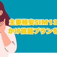 格安SIMのかけ放題プラン13社を徹底比較！最安値500円から利用可能