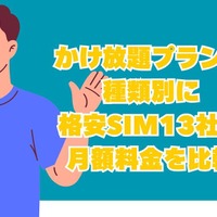 格安SIMのかけ放題プラン13社を徹底比較！最安値500円から利用可能