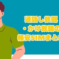 格安SIMのかけ放題プラン13社を徹底比較！最安値500円から利用可能