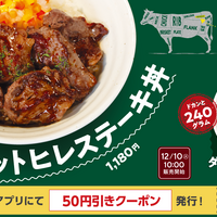 松屋、新メニュー「カットヒレステーキ丼」発売