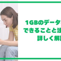 月1GBで十分？おすすめ格安SIM7選！料金・速度・通話プランを12社で徹底比較